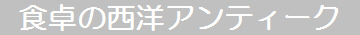 �H��̐��m�A���e�B�[�N