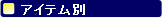 �A�C�e���ʁ@���m�A���e�B�[�N